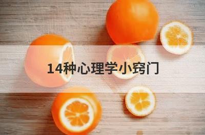 14种心理学小窍门