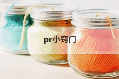 pr小窍门