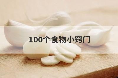 100个食物小窍门