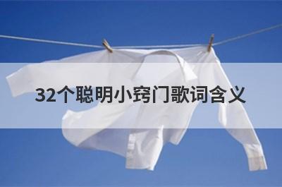 32个聪明小窍门歌词含义