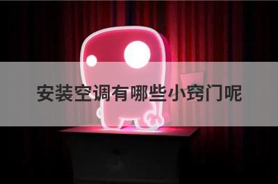 安装空调有哪些小窍门呢