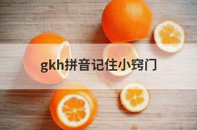 gkh拼音记住小窍门