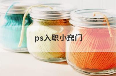 ps入职小窍门