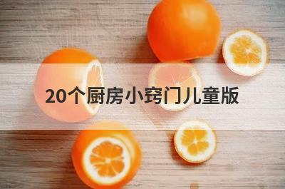 20个厨房小窍门儿童版