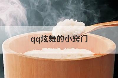 qq炫舞的小窍门
