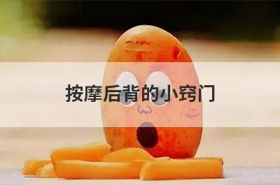 按摩后背的小窍门