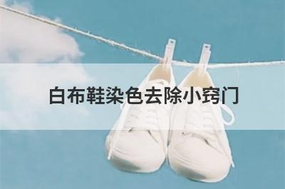 白布鞋染色去除小窍门