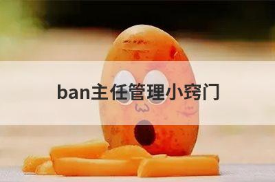 ban主任管理小窍门