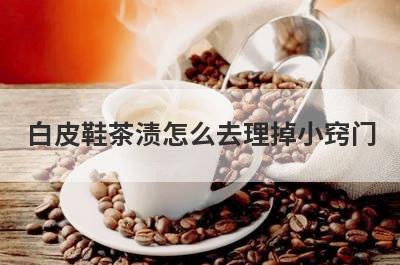 白皮鞋茶渍怎么去理掉小窍门
