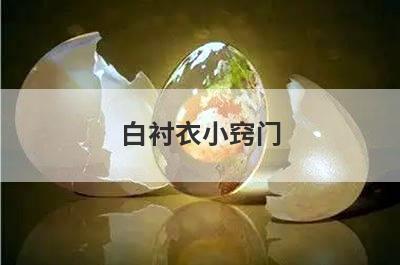 白衬衣小窍门