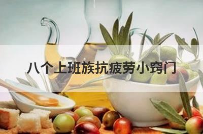 八个上班族抗疲劳小窍门