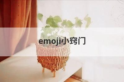 emoji小窍门