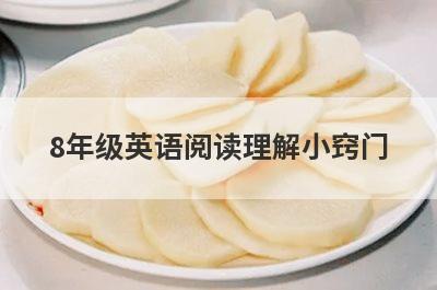 8年级英语阅读理解小窍门