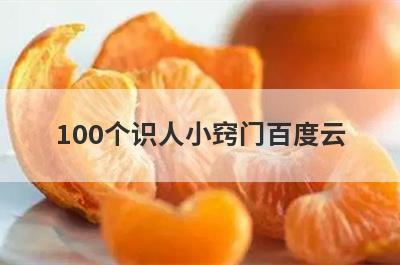 100个识人小窍门百度云