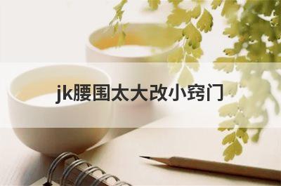 jk腰围太大改小窍门