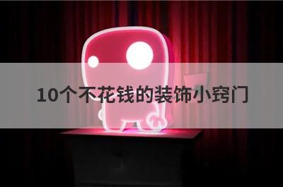 10个不花钱的装饰小窍门