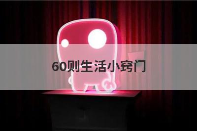 60则生活小窍门