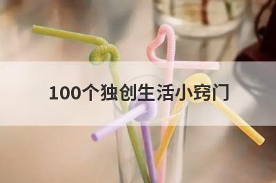 100个独创生活小窍门