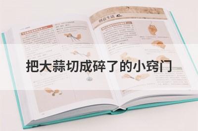把大蒜切成碎了的小窍门