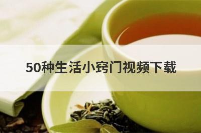 50种生活小窍门视频下载