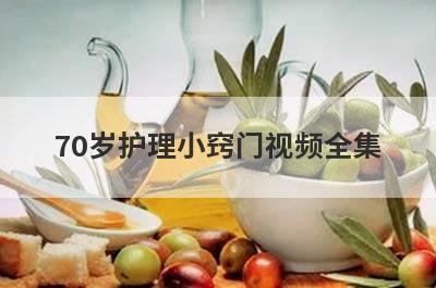 70岁护理小窍门视频全集