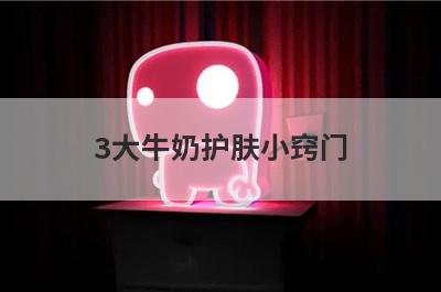 3大牛奶护肤小窍门