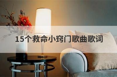 15个救命小窍门歌曲歌词
