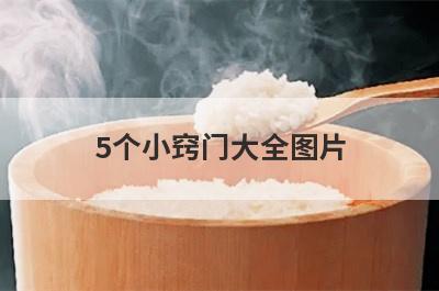 5个小窍门大全图片