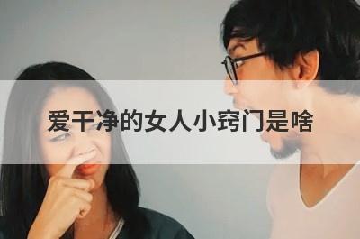 爱干净的女人小窍门是啥