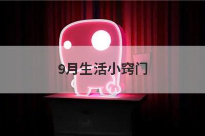 9月生活小窍门