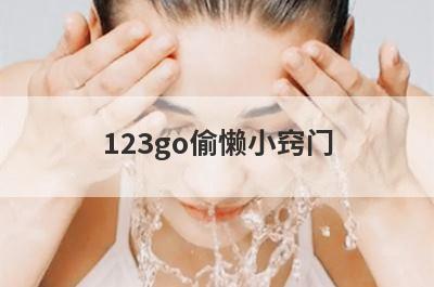 123go偷懒小窍门