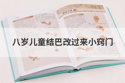 八岁儿童结巴改过来小窍门