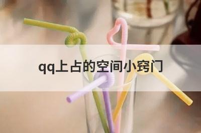 qq上占的空间小窍门