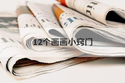 12个画画小窍门