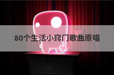 80个生活小窍门歌曲原唱