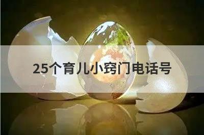 25个育儿小窍门电话号