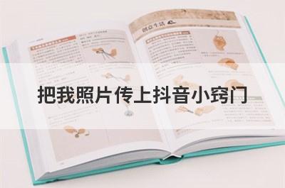 把我照片传上抖音小窍门