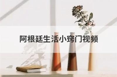 阿根廷生活小窍门视频(妙招姐的生活小窍门视频)