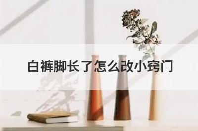 白裤脚长了怎么改小窍门