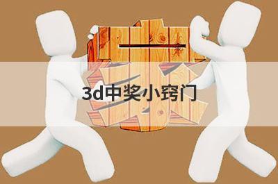 3d中奖小窍门