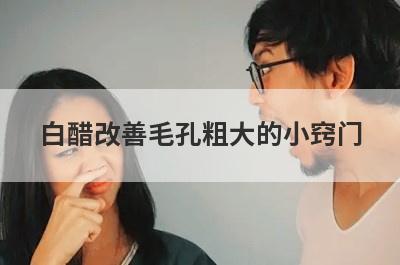 白醋改善毛孔粗大的小窍门