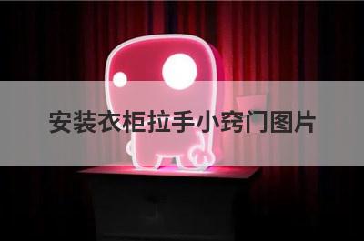 安装衣柜拉手小窍门图片