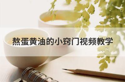 熬蛋黄油的小窍门视频教学