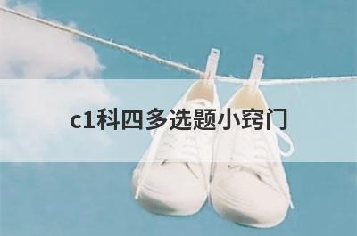 c1科四多选题小窍门
