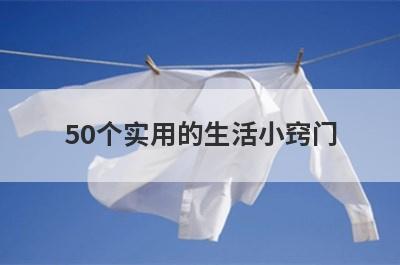 50个实用的生活小窍门