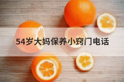 54岁大妈保养小窍门电话