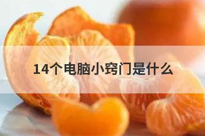 14个电脑小窍门是什么