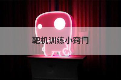 靶机训练小窍门