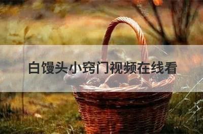 白馒头小窍门视频在线看