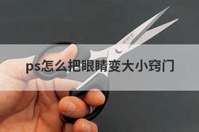 ps怎么把眼睛变大小窍门